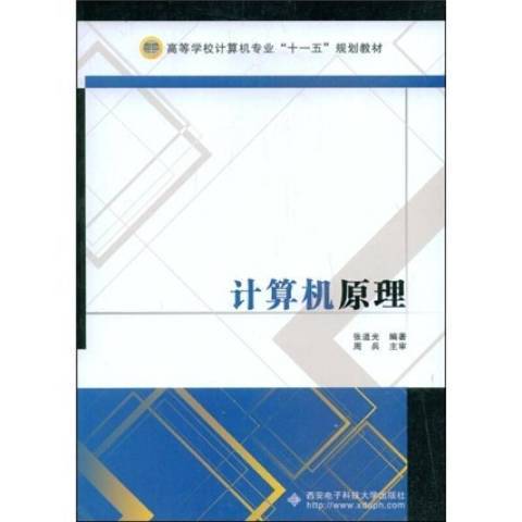 計算機原理(2009年西安電子科技大學出版社出版的圖書)