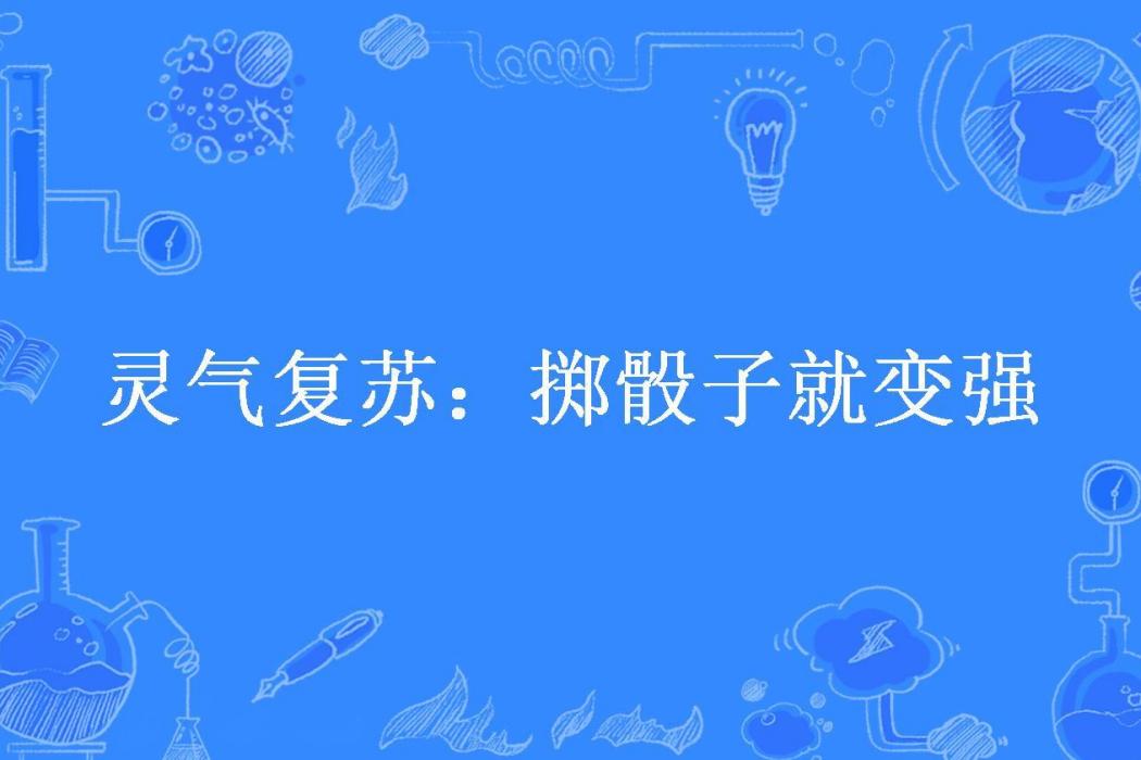 靈氣復甦：擲骰子就變強