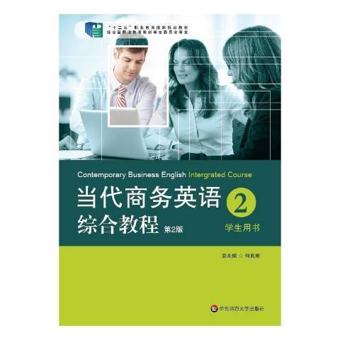 當代商務英語綜合教程2：學生用書