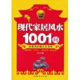 現代家居風水1001問