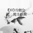 EXO冷傲女配：男主快跑