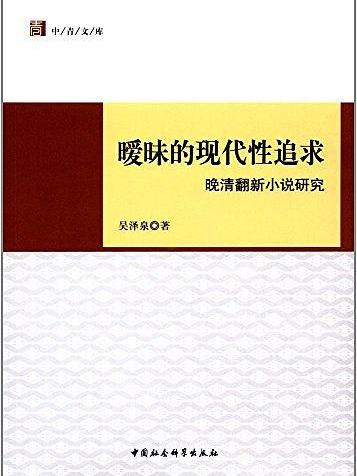 曖昧的現代性追求：晚清翻新小說研究