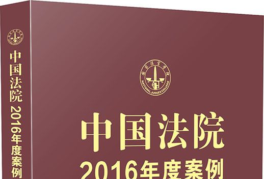 中國法院2016年度案例：行政糾紛