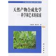 天然產物合成化學：科學和藝術的探索