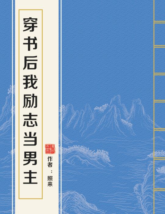 穿書後我勵志當男主