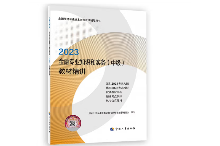 2023金融專業知識和實務（中級）教材精講