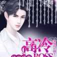 快穿逆襲：高冷boss，請接招