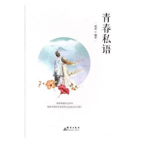 青春私語(2018年群言出版社出版的圖書)