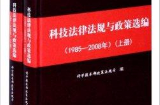 科技法律法規與政策選編