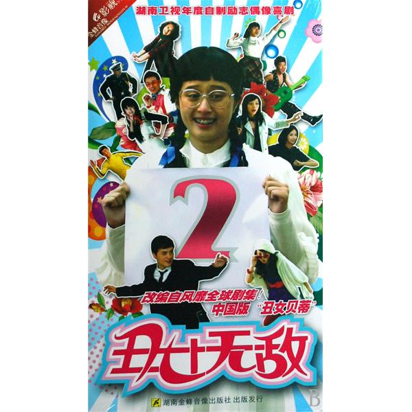 醜女無敵2(5DVD)