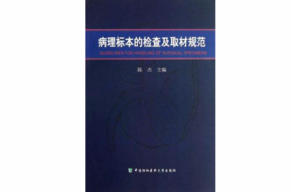 病理標本的檢查及取材規範