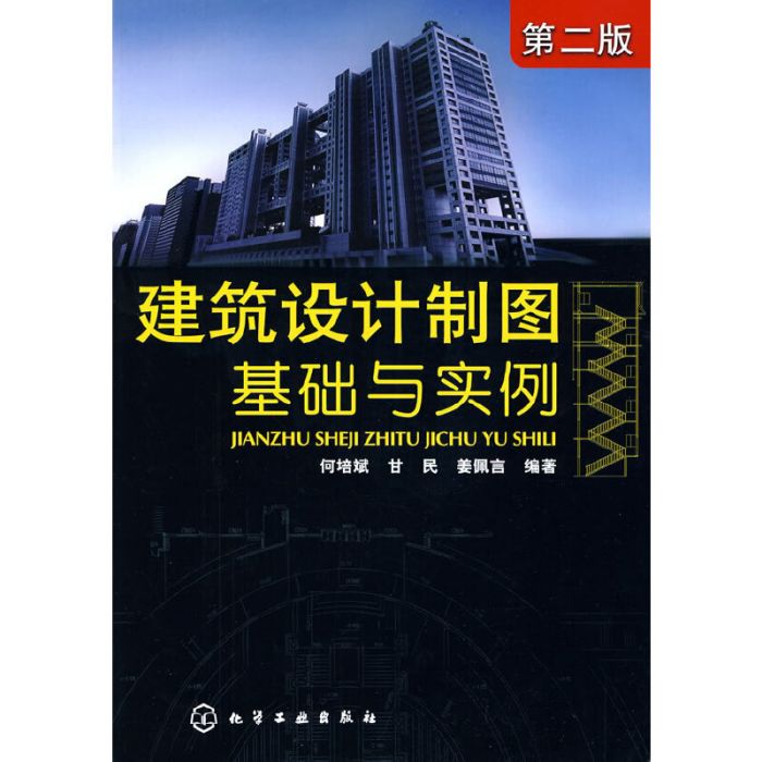 建築設計製圖基礎與實例（第二版）