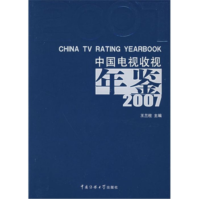 2007中國電視收視年鑑