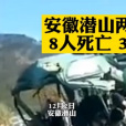 12·2潛山兩車相撞事故