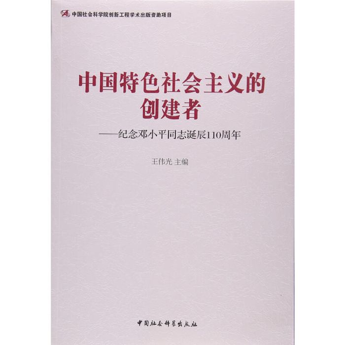 中國特色社會主義的創建者：紀念鄧小平同志誕辰110周年