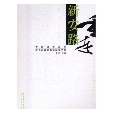 重走新安路：安徽省書畫院花鳥畫名家邀請展作品集