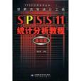 SPSS11統計分析教程：基礎篇