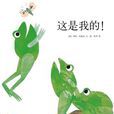 這是我的！(李歐·李奧尼著作的圖書)