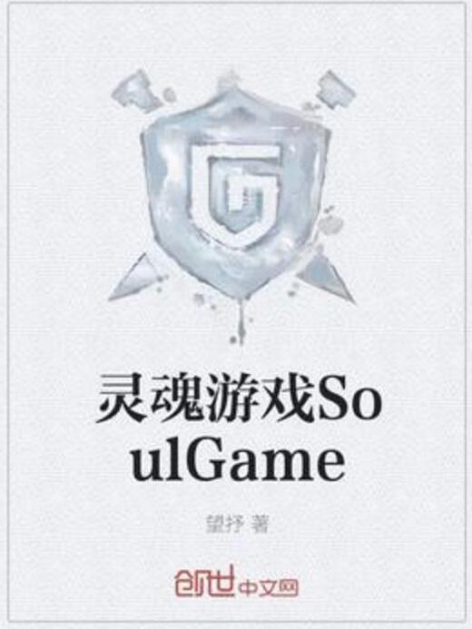 靈魂遊戲SoulGame