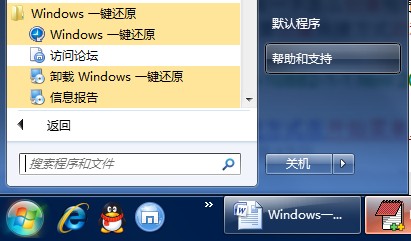 雨林木風Windows一鍵還原