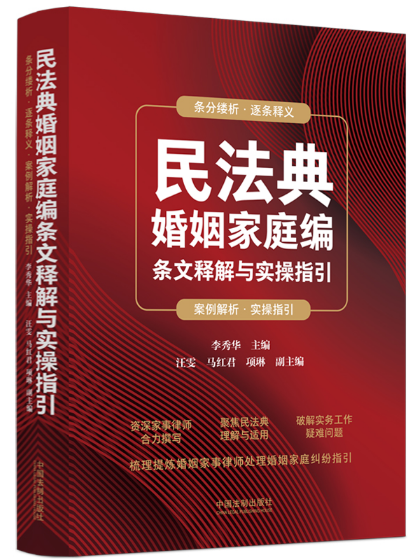 民法典婚姻家庭編條文釋解與實操指引