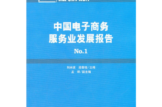 中國電子商務服務業發展報告(1)