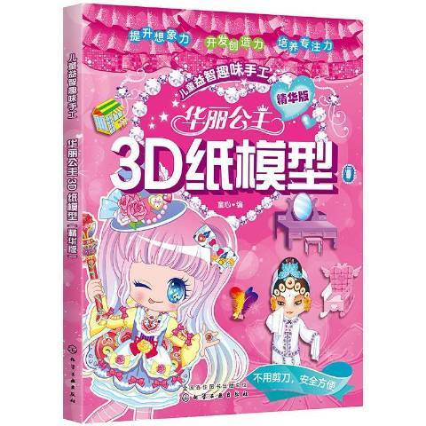 華麗公主3D紙模型精華版