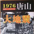 1976唐山大地震