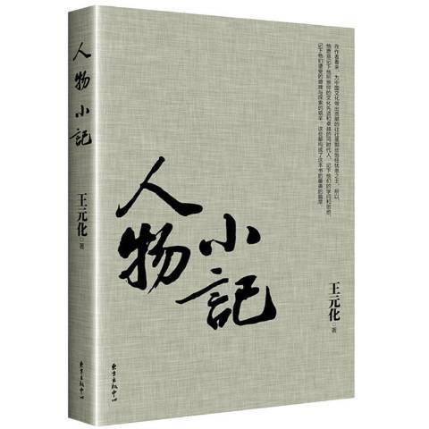 人物小記(2017年東方出版中心出版的圖書)