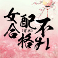 女配不合格gl[穿書]