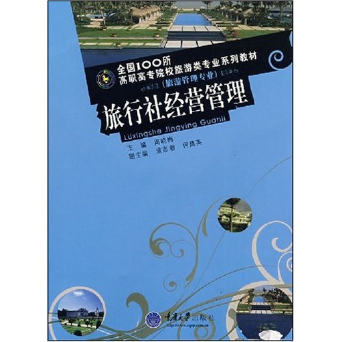 全國100所高職高專院校旅遊類專業系列教材：旅行社經營管理