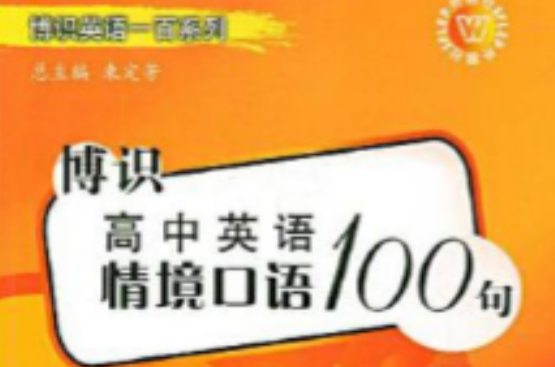 博識高中英語情境口語100句