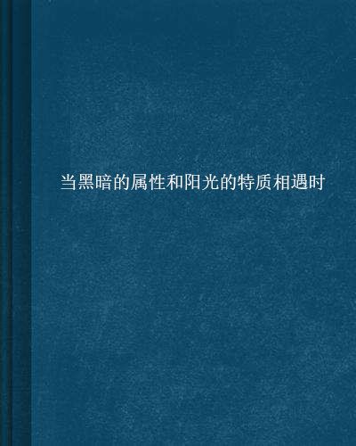 當黑暗的屬性和陽光的特質相遇時