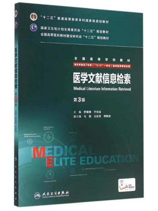 醫學文獻信息檢索(2015年人民衛生出版社出版的圖書)