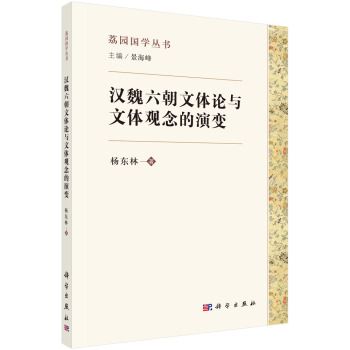 漢魏六朝文體論與文體觀念的演變