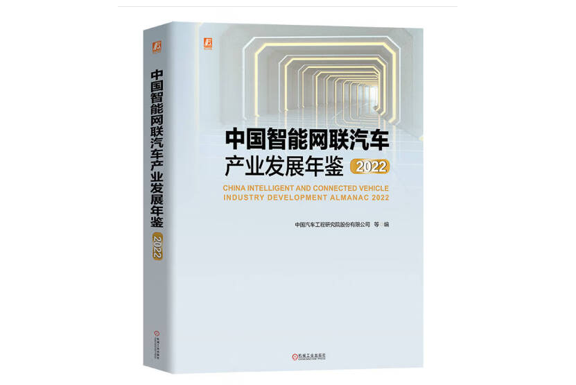 中國智慧型網聯汽車產業發展年鑑2022