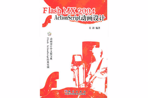 Flash MX 2004ActionScript動畫設計