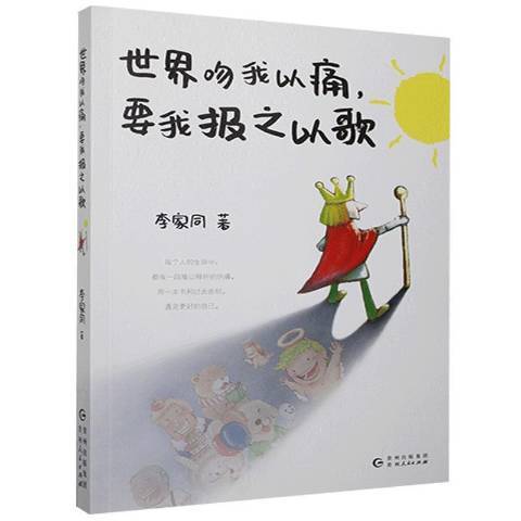 世界吻我以痛要我報之以歌