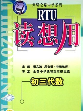 國中課程同步讀想用-初三數學|天驕之路中學系列