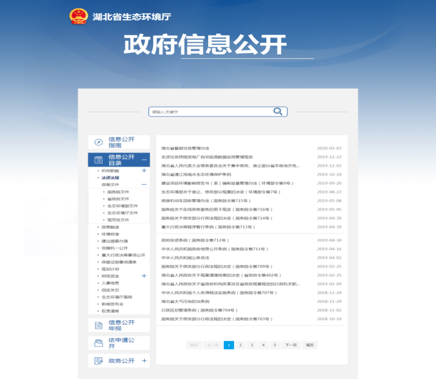 湖北省生態環境廳政府信息公開工作2019年度報告