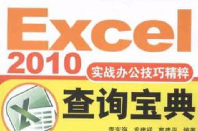 Excel2010實戰辦公技巧精粹查詢寶典