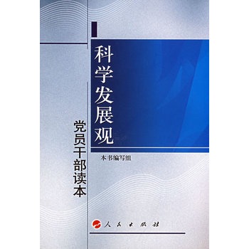 科學發展觀黨員幹部讀本