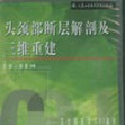 頭頸部斷層解剖及三維重建