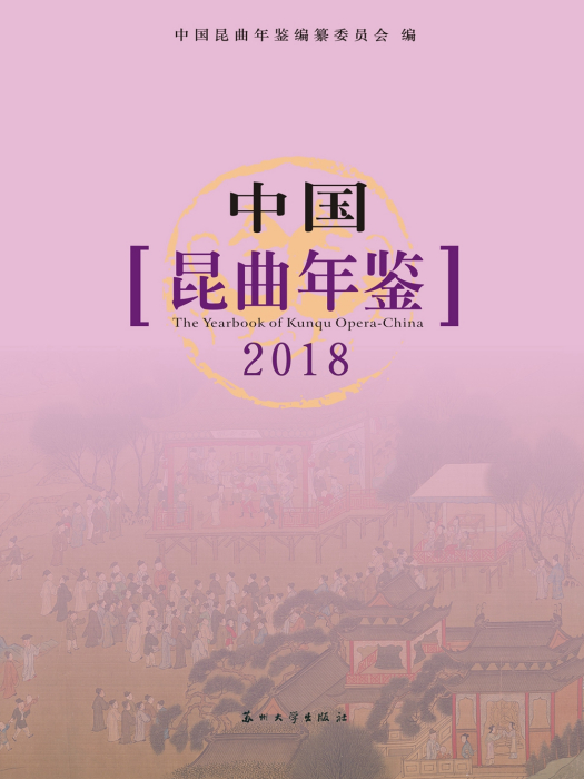 中國崑曲年鑑2018