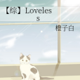 【綜】Loveless