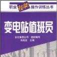 職業技能操作訓練叢書·變電站值班員