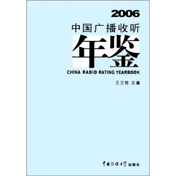 2006中國廣播收聽年鑑