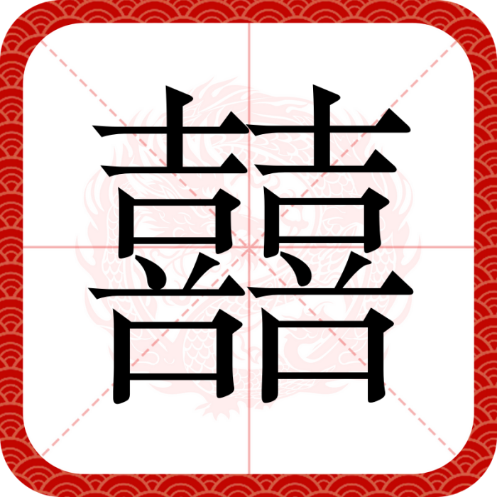 囍(漢字)