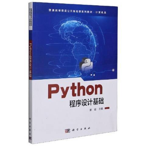 Python程式設計基礎(2020年科學出版社出版的圖書)