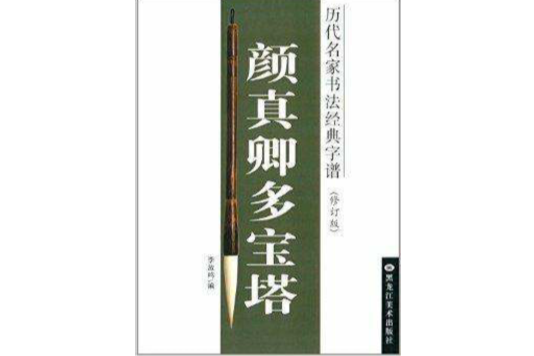 歷代名家書法經典字譜：顏真卿多寶塔